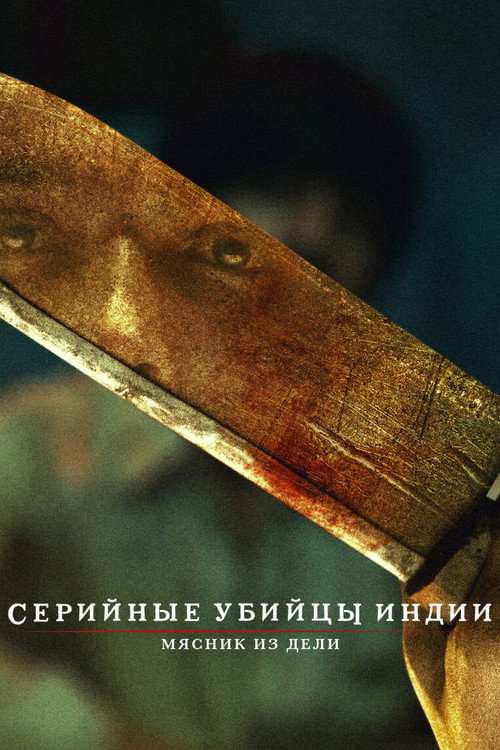 Постер: Серийные убийцы Индии: мясник из Дели