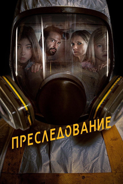 Постер: Преследование