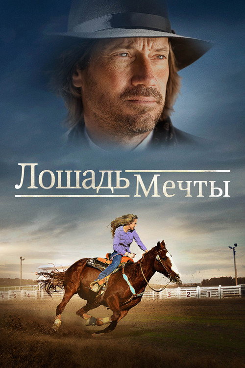 Постер: Лошадь мечты