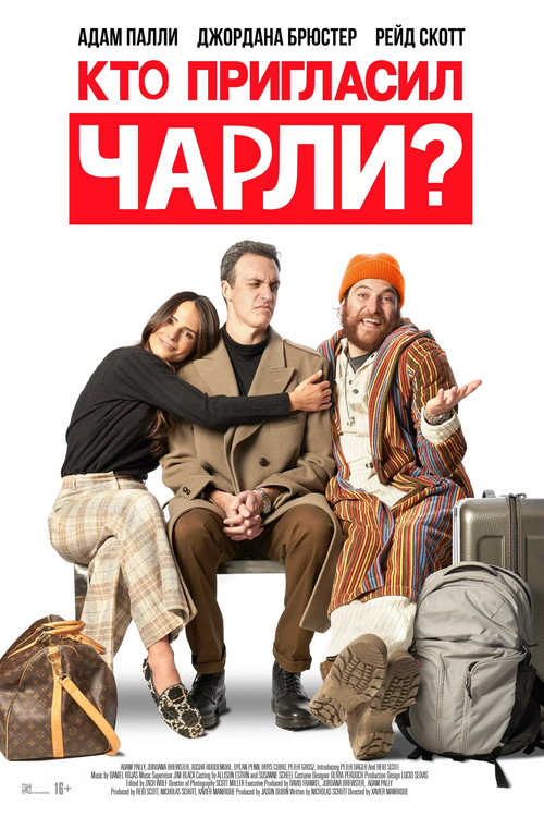 Постер: Кто пригласил Чарли?