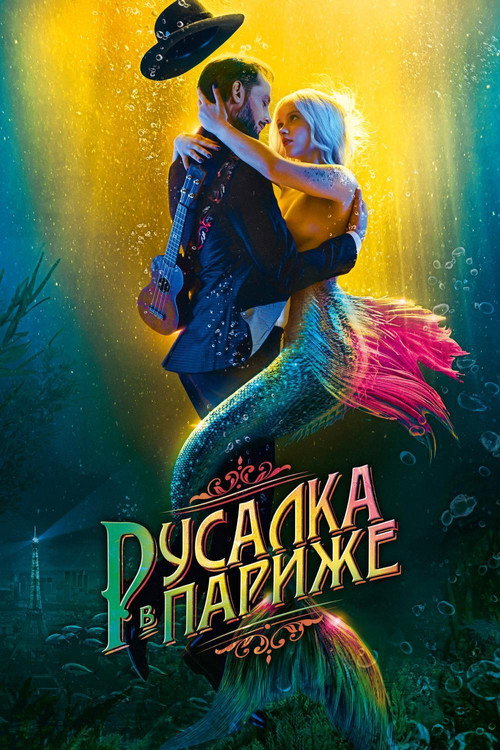 Постер: Русалка в Париже