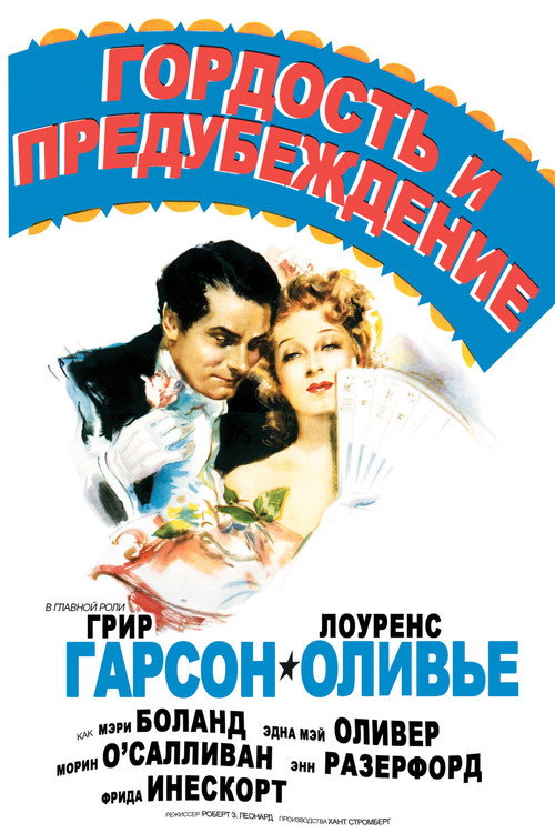 Постер: Гордость и предубеждение