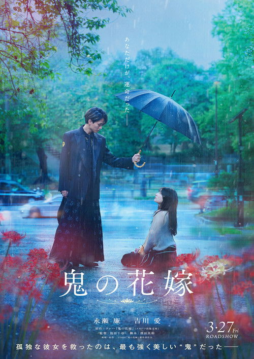 Постер: 鬼の花嫁