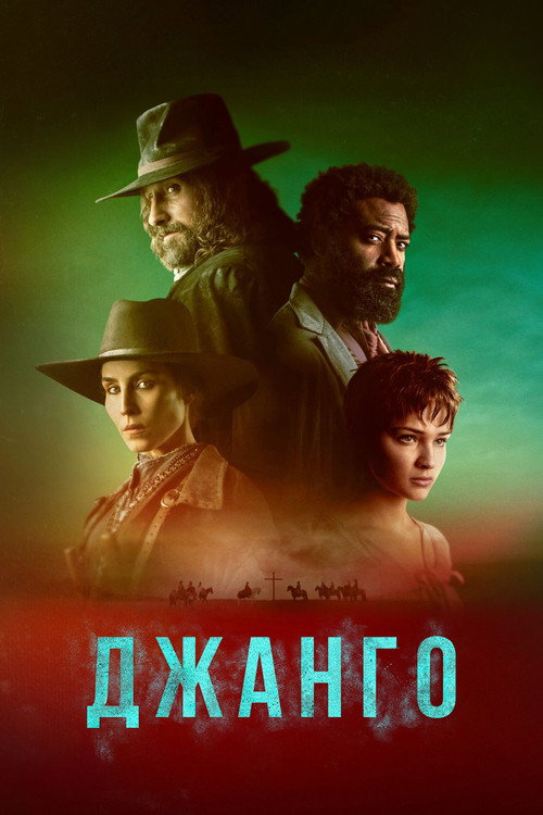 Постер: Джанго