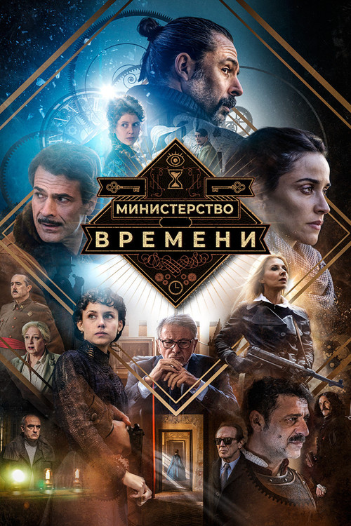 Постер: Министерство времени