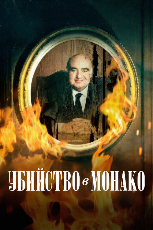 Постер: Убийство в Монако