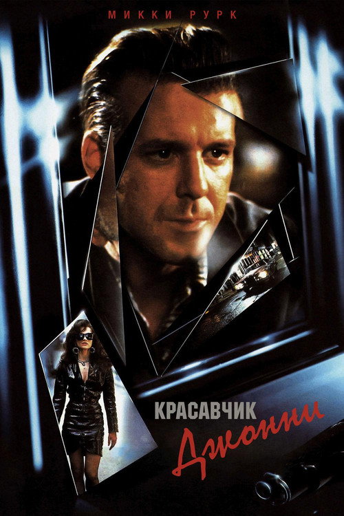 Постер: Красавчик Джонни
