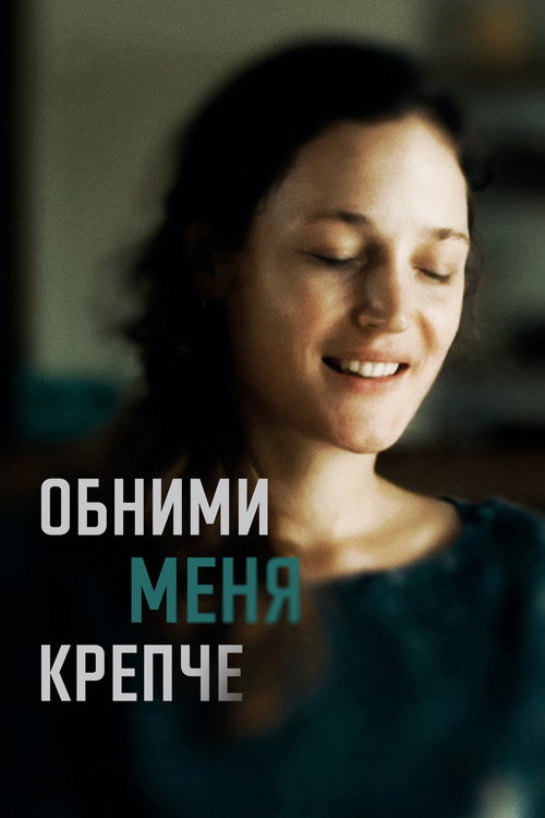 Постер: Обними меня крепче