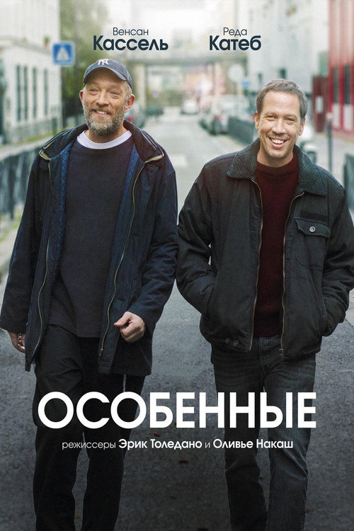 Постер: Особенные
