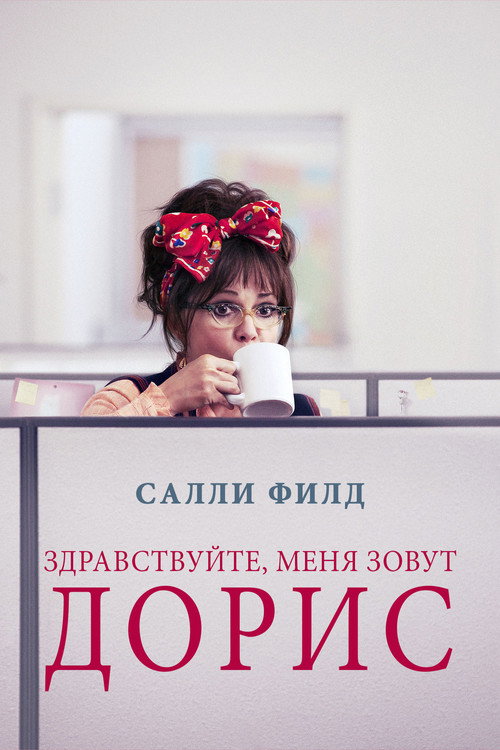 Постер: Здравствуйте, меня зовут Дорис