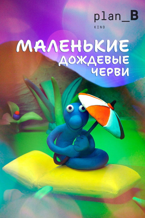 Постер: Маленькие дождевые черви