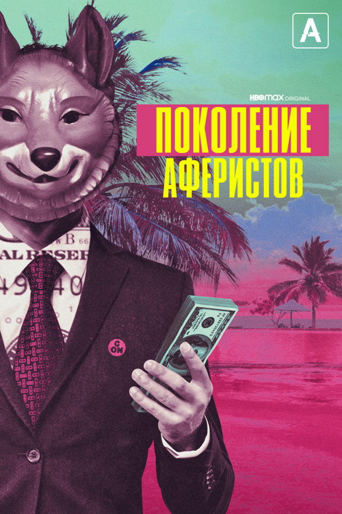 Постер: Поколение аферистов
