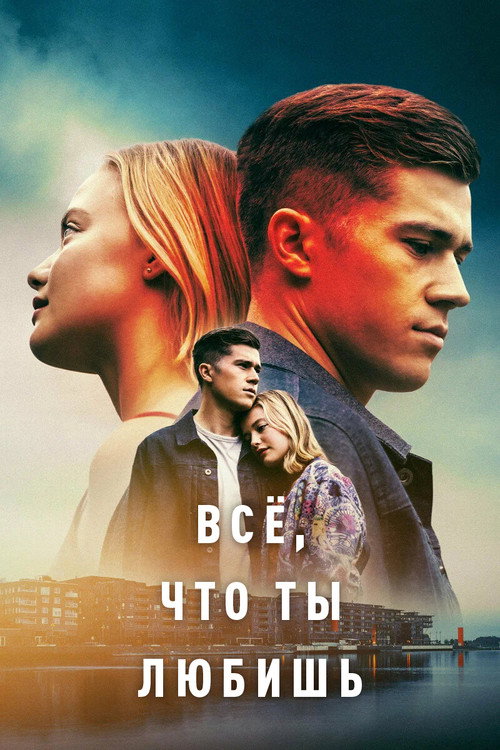 Постер: Всё, что ты любишь