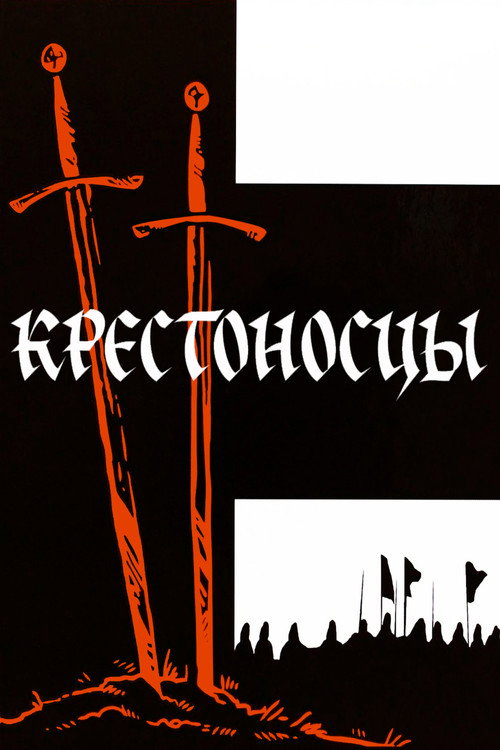 Постер: Крестоносцы