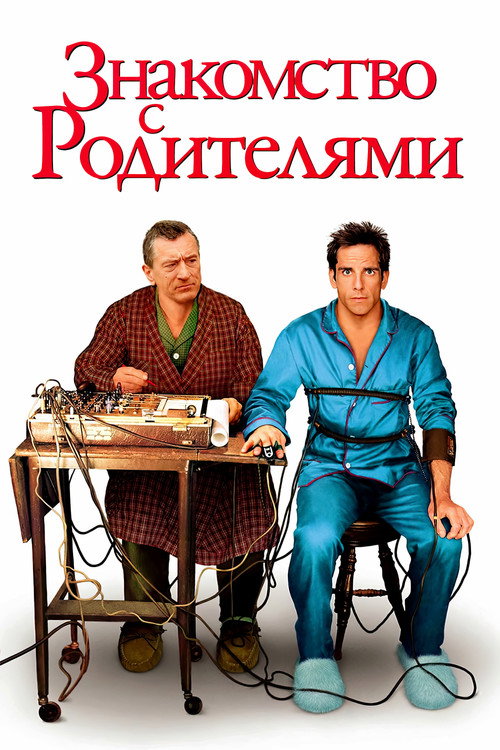 Постер: Знакомство с родителями