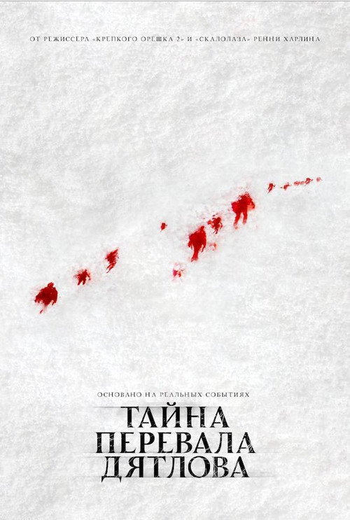 Постер: Тайна перевала Дятлова