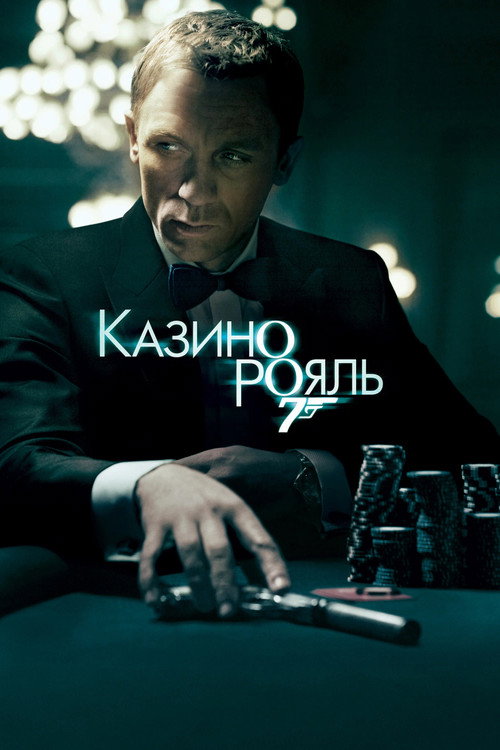 Постер: 007: Казино Рояль