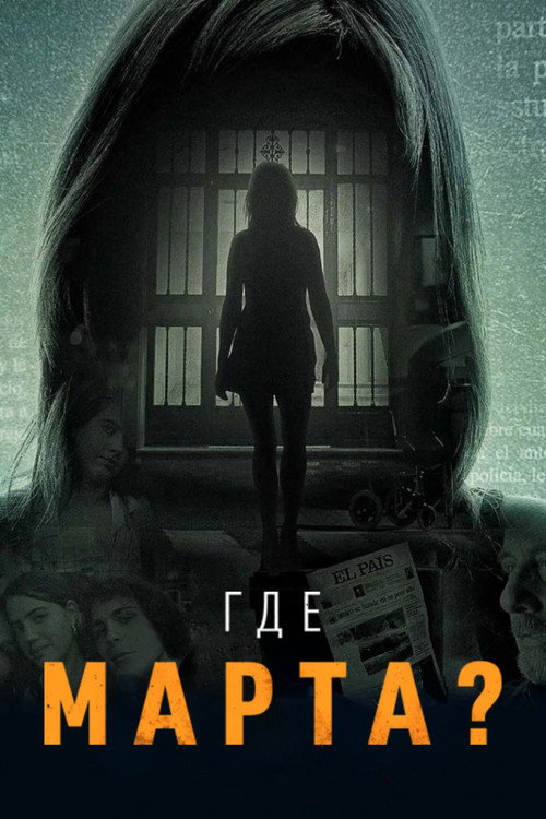 Постер: Где Марта?