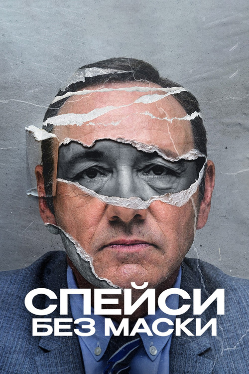 Постер: Спейси без маски
