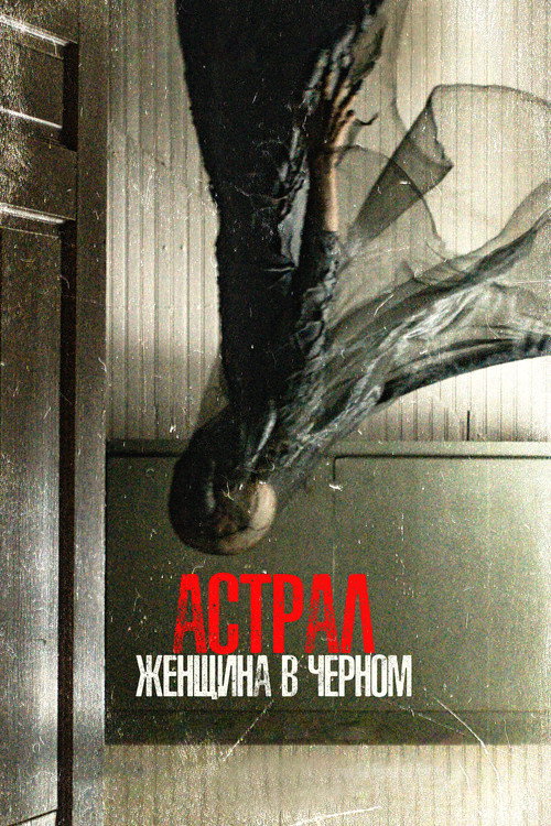 Постер: Астрал. Женщина в чёрном