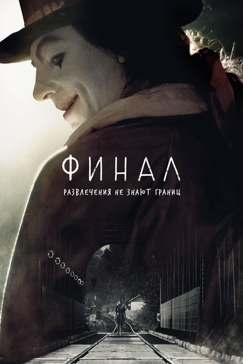Постер: Финал