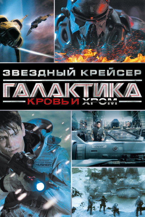 Постер: Звёздный Крейсер Галактика: Кровь и Хром