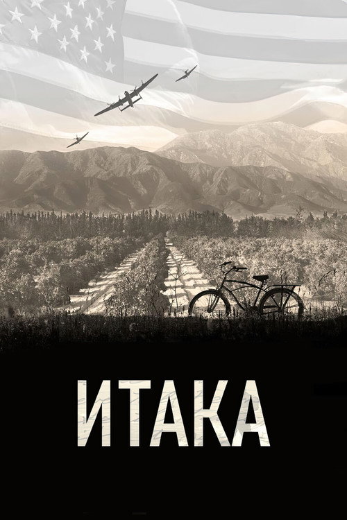 Постер: Итака