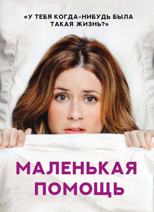 Постер: Маленькая помощь
