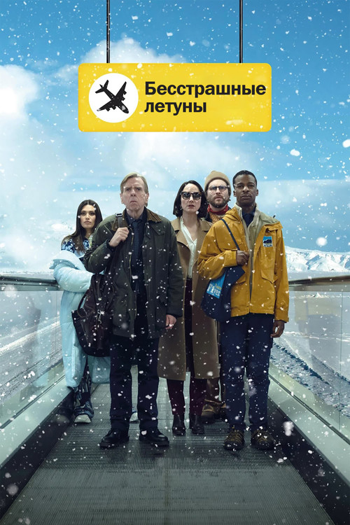 Постер: Бесстрашные летуны