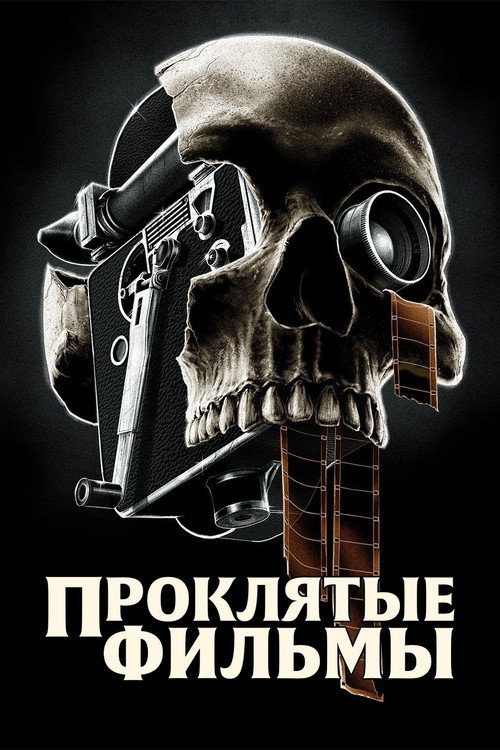 Постер: Проклятые фильмы