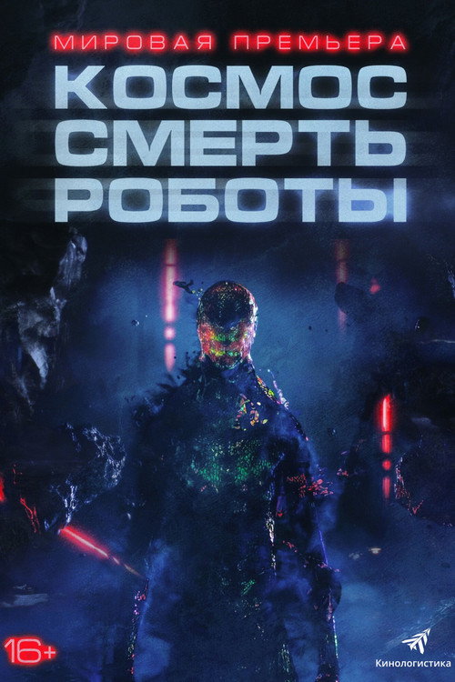 Постер: Космос. Смерть. Роботы