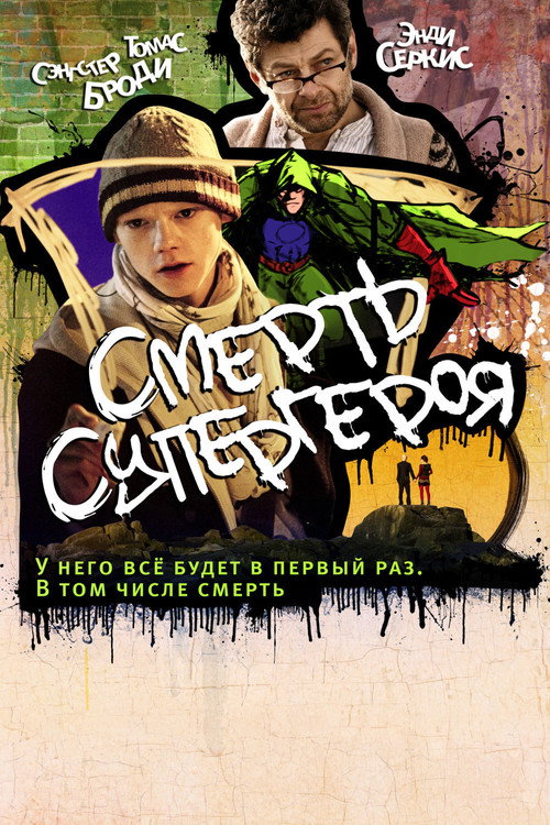 Постер: Смерть супергероя