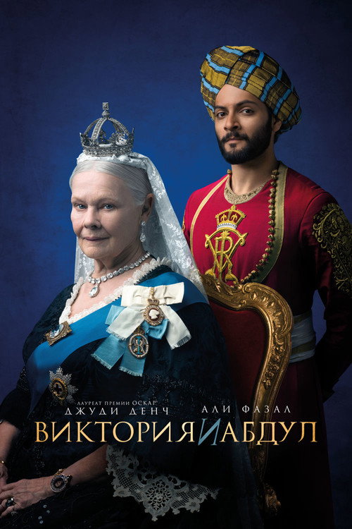 Постер: Виктория и Абдул
