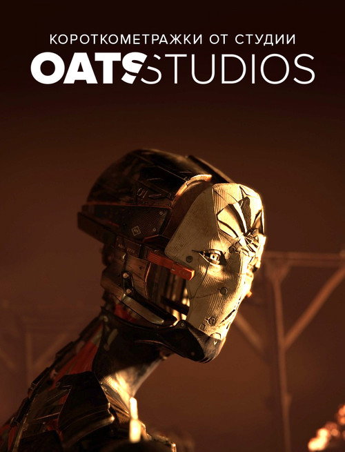 Постер: Короткометражки от студии Oats Studios