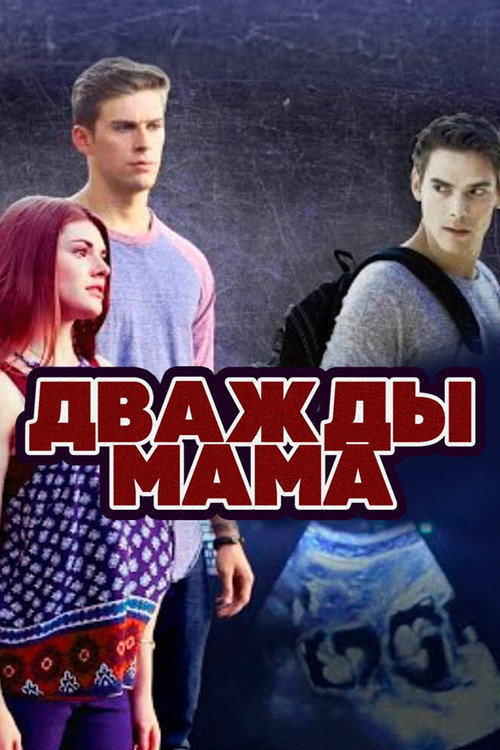 Постер: Дважды мама