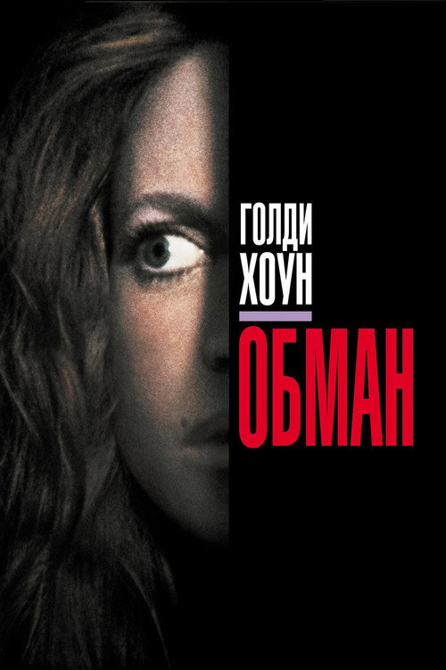 Постер: Обман