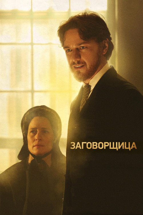 Постер: Заговорщица