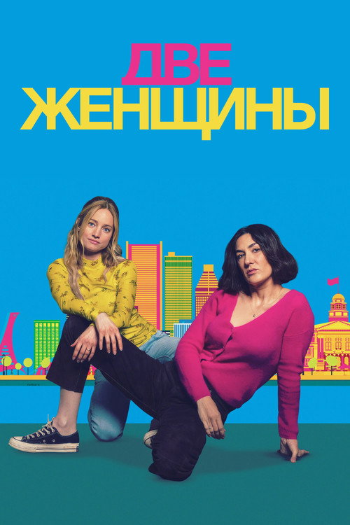 Постер: Две женщины