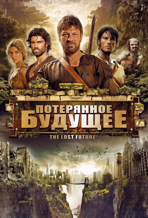 Постер: Потерянное будущее