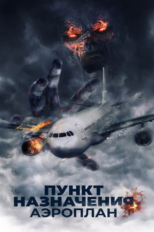 Постер: Пункт назначения. Аэроплан
