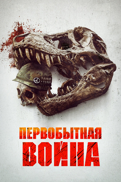 Постер: Первобытная война