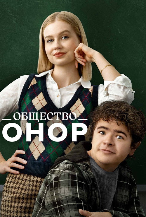 Постер: Общество Онор