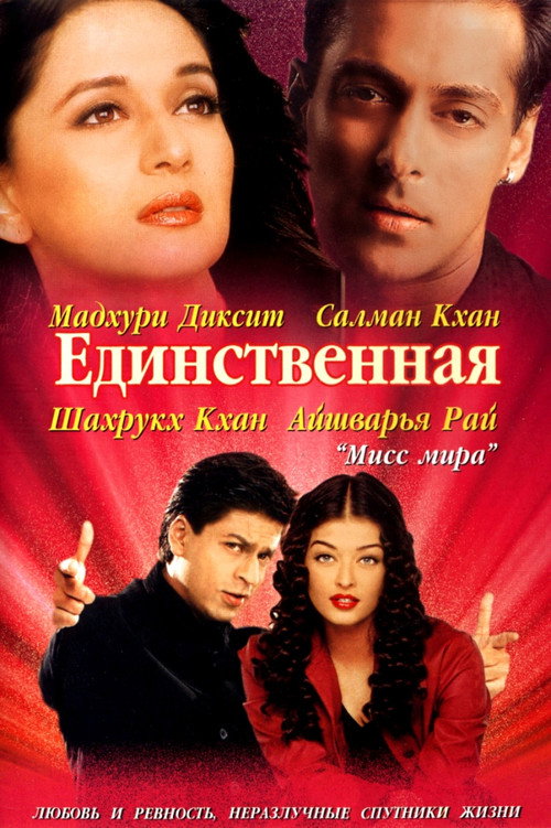 Постер: Единственная
