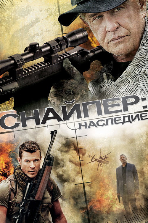 Постер: Снайпер: Наследие