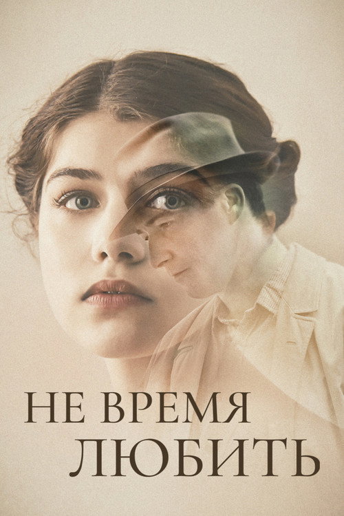 Постер: Не время любить