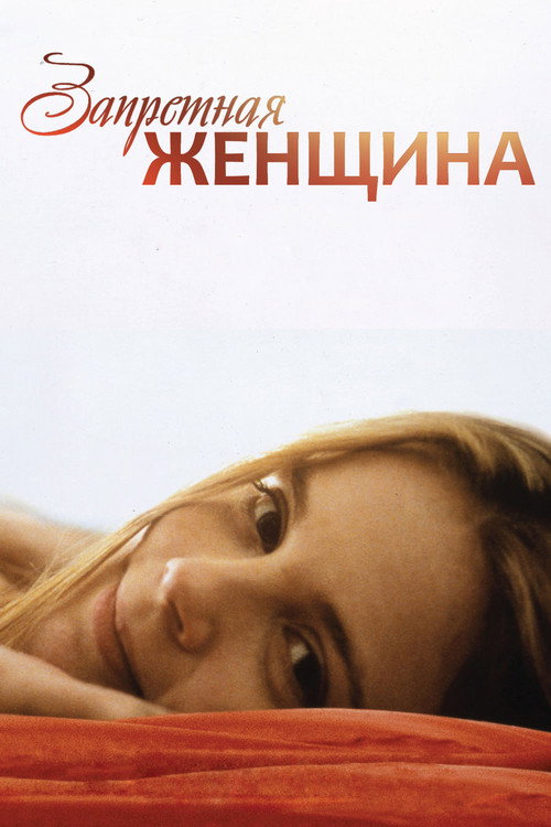 Постер: Запретная женщина
