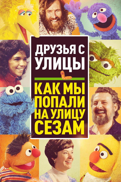Постер: Друзья с улицы: Как мы попали на улицу Сезам