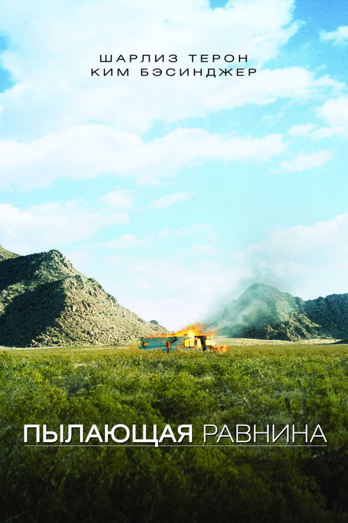 Постер: Пылающая равнина