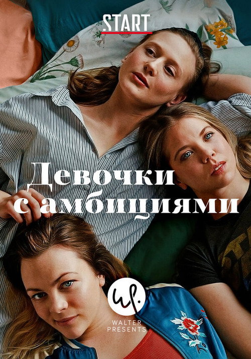 Постер: Девочки с амбициями