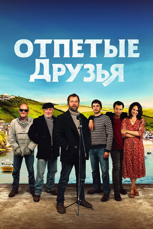 Постер: Отпетые друзья